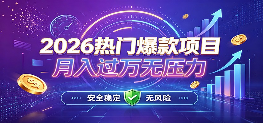 爆款Ai项目，月化过万，无需耗费精力操作，稳健实现每月增收-heixxmi