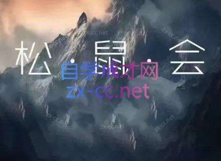 松鼠会电商VIP课程(更新8月)-heixxmi