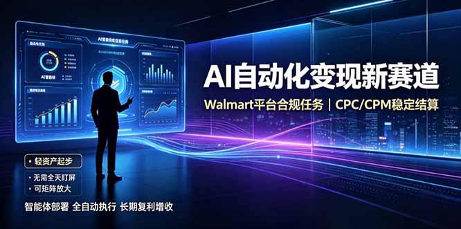 AI智能数据与流量平台日收300+｜自动化流量变现新项目-heixxmi