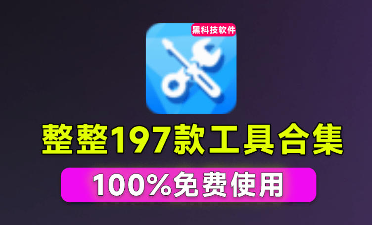 Windows工具合集来了！整整196款官方内部工具，垃圾清理、Dll修复、系统优化等-heixxmi