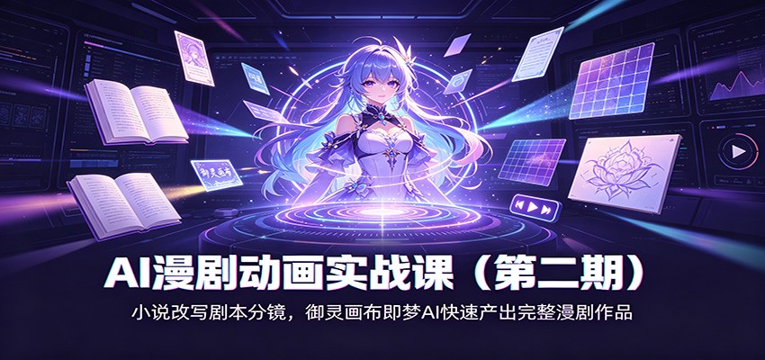 AI漫剧动画实战课(第二期)：小说改写剧本分镜，御灵画布即梦AI快速产出完整漫剧作品-heixxmi