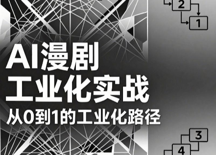 AI漫剧从0到1的工业化实战(更新8月)-heixxmi