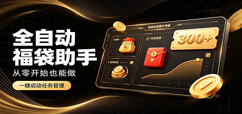 日入稳定300+，全自动抢福袋闲暇稳定创收，零基础小白轻松上手-heixxmi