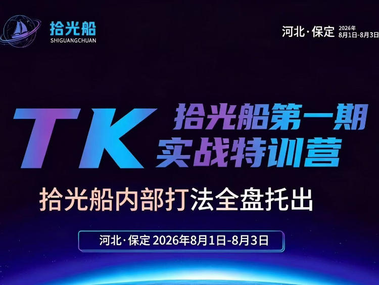 拾光船TikTok美区带货实战特训营，首期不藏私，拾光船内部打法全盘托出，2026年8月线下课-heixxmi