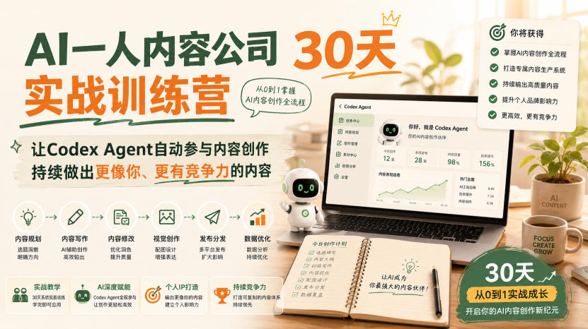 AI一人内容公司30天实战训练营，让Codex Agent自动参与内容创作持续做出更像你、更有竞争力的内容-heixxmi