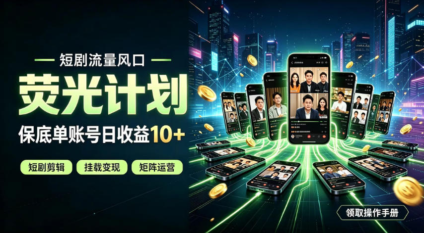 快手短剧荧光计划，全新变现风口，单账号保底日收益10+，长期稳定【揭秘】-heixxmi