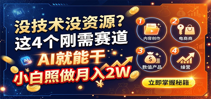 没技术没资源？这4个刚需赛道，AI就能干，小白照做月入2W-heixxmi