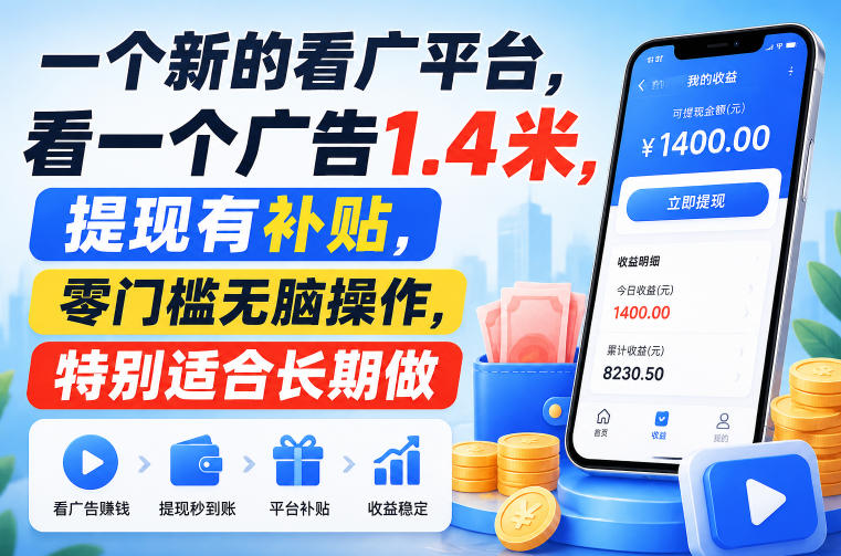 一个新的看广平台，看一个广告1.4米，提现有补贴，零门槛无脑操作，特别适合长期做【揭秘】-heixxmi