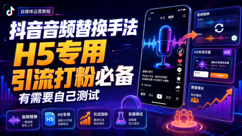 抖音音频替换手法H5专用，引流打粉必备，有需要自己测试-heixxmi