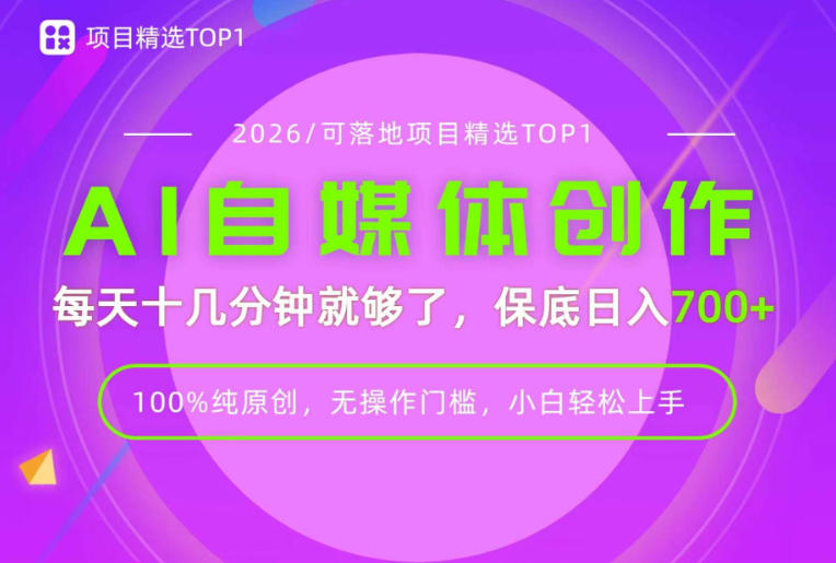 AI自媒体，每天十几分钟，轻松日入700+，无操作门槛，普通人必做项目！【揭秘】-heixxmi