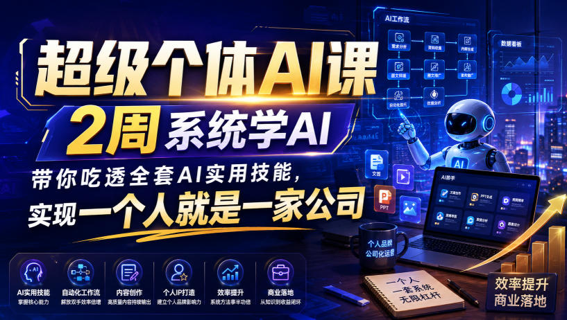 超级个体AI课，2周系统学AI，带你吃透全套AI实用技能，实现一个人就是一家公司-heixxmi