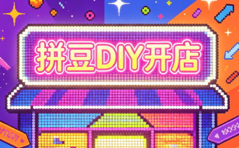 拼豆DIY开店与成品定制0基础入门课-heixxmi