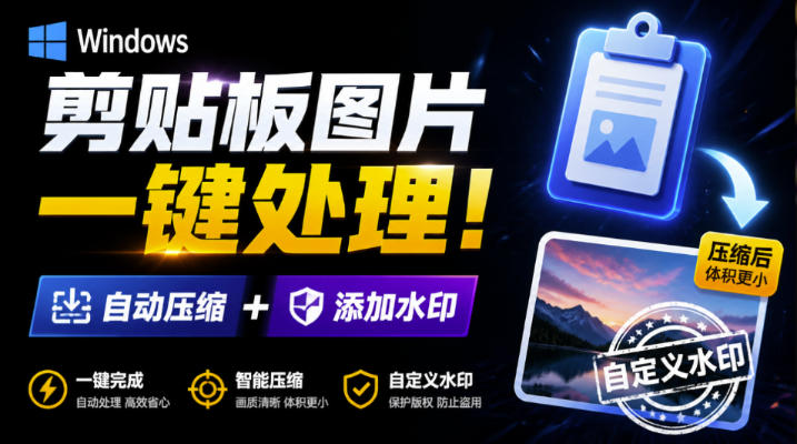Windows剪贴板复制图片后，体积会暴涨数百倍？剪贴板图片一键自动压缩及添加水印工具-heixxmi