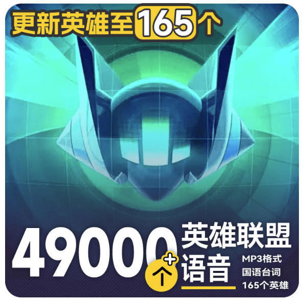 高品质素材内容！英雄联盟全套语音音效合集，49000个文件，7GB共165个英雄，按英雄昵称分类-heixxmi