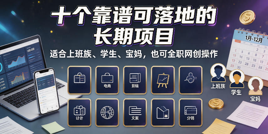 十个靠谱可落地的长期项目，适合上班族、学生、宝妈，也可全职网创操作【揭秘】-heixxmi