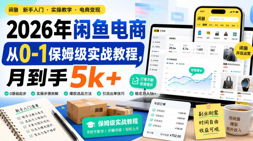 2026年闲鱼电商从0-1保姆级实战教程，月到手5k+-heixxmi