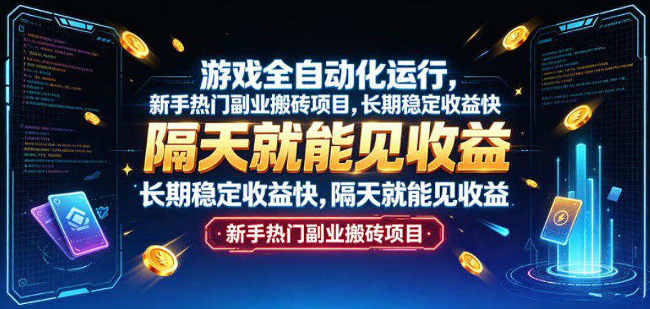 游戏全自动化运行，新手热门副业搬砖项目，长期稳定收益快，隔天就能见收益【揭秘】-heixxmi