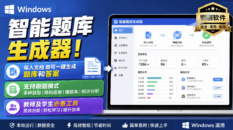 Windows智能题库生成器！导入文档一键生成题库和答案，并支持刷题模式，教师及学生必备工具原创-heixxmi