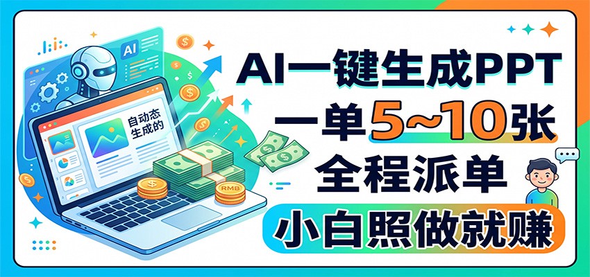 AI一键生成PPT，一单5~10张，全程派单，小白照做就赚-heixxmi