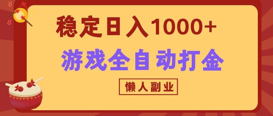 两款游戏全自动打金玩法，长期稳定日入1000+，懒人专属副业！-heixxmi