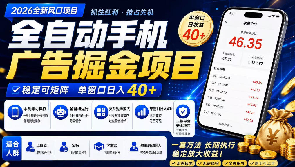 广告联盟全自动掘金，长期稳定，每天300+，无需技术，无需经验，长久可做【揭秘】-heixxmi