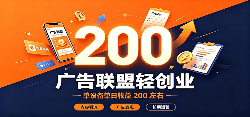 广告联盟轻创业，单设备单日收益200左右，内容引流广告变现长期运营-heixxmi