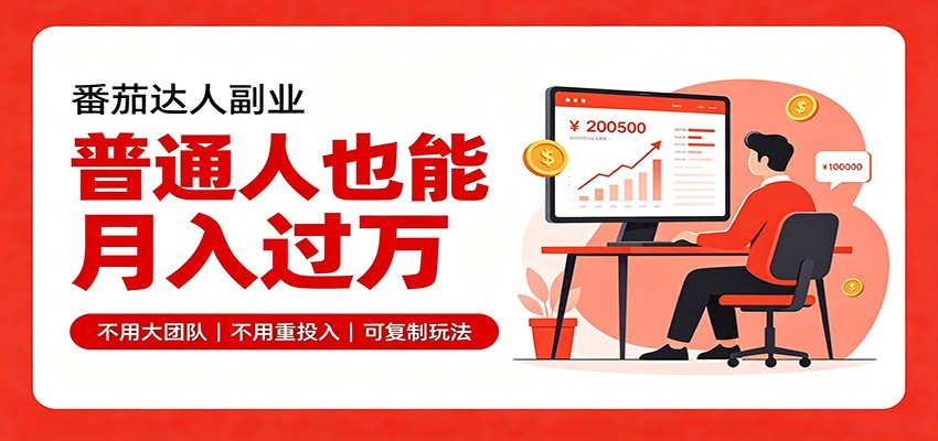零基础入局番茄达人，碎片时间就能操作，普通人也月赚上万-heixxmi
