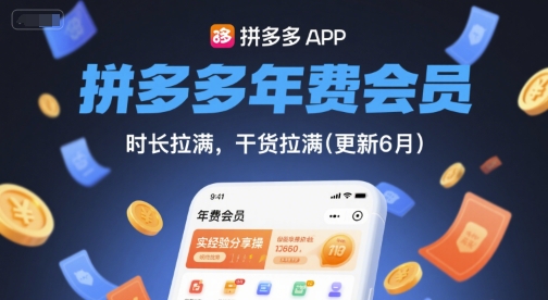 拼多多年费会员，实经验分享操，时长拉满，干货拉满(更新260812)-heixxmi