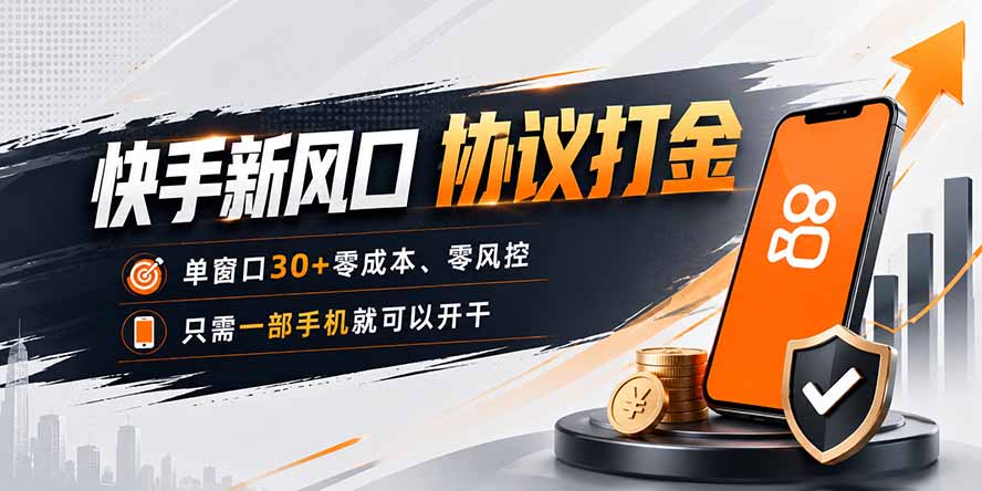 快手新风口，只需要一部手机即可矩阵操作，单窗口30+零风控，零成本-heixxmi