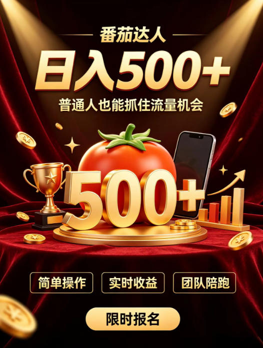 番茄达人日入500+？普通人也能参与？做番茄达人真的可行？零门槛番茄推文，新手也能上手做达人【揭秘】-heixxmi