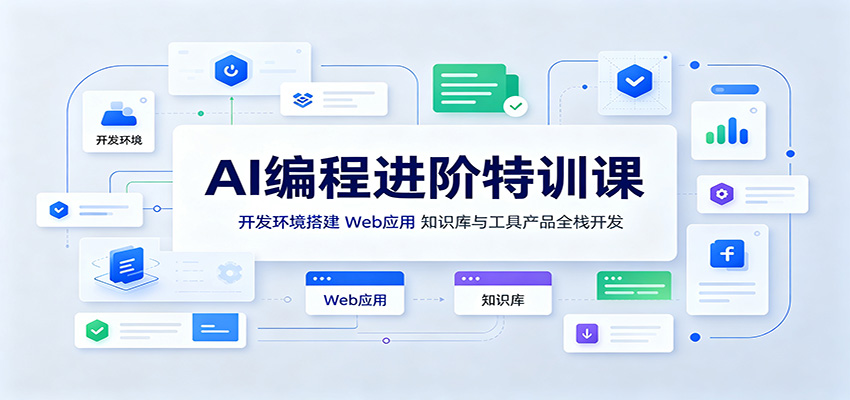 AI编程进阶特训课：开发环境搭建，Web应用、知识库与工具产品全栈开发-heixxmi