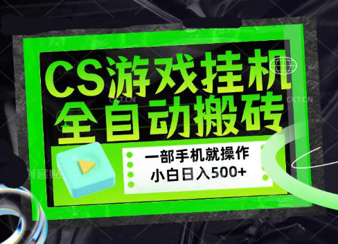 CSGO游戏挂G捡漏搬砖，超稳定的项目，带领1000+小白实现日入500+，数据可视频验证【揭秘】-heixxmi