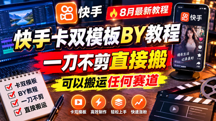 快手卡双模板搬运教程，8月最新教程，一刀不剪直接搬，可以搬运任何赛道-heixxmi