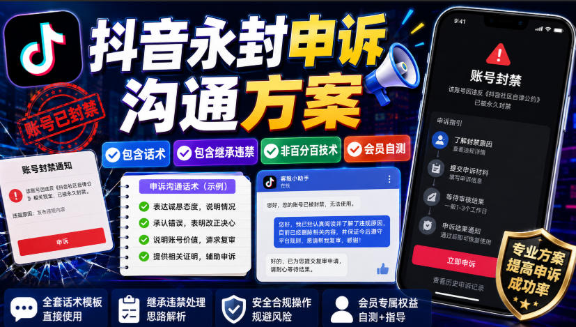 抖音永封申诉沟通方案，包含话术，包含继承违禁，非百分百技术，会员自测-heixxmi