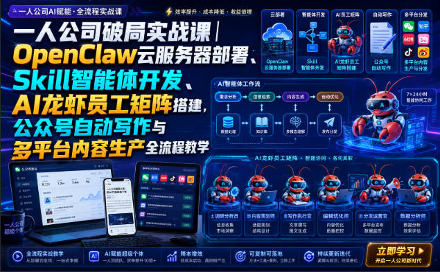 一人公司破局实战课｜OpenClaw云服务器部署、Skill智能体开发、AI龙虾员工矩阵搭建，公众号自动写作与多平台内容生产全流程教学-heixxmi