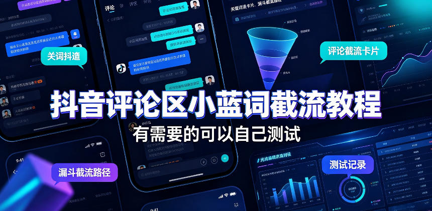 抖音评论区小蓝词截流教程，有需要的可以自己测试-heixxmi