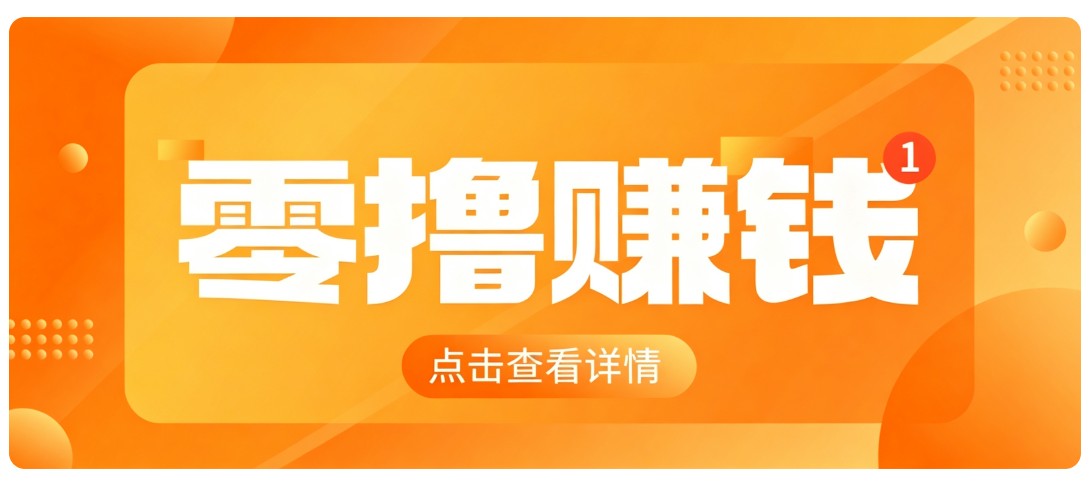 0成本搬砖不用露脸，普通人碎片时间就能做的内容副业，新手轻松能上手月收入千元-heixxmi