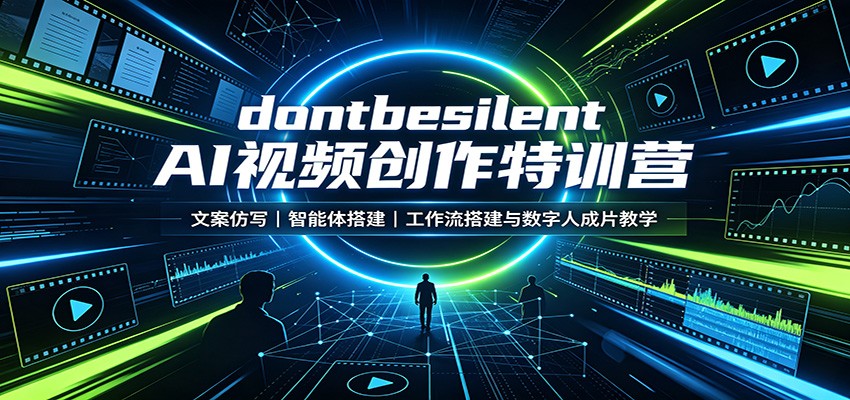 dontbesilent AI视频创作特训营：文案仿写，智能体搭建，工作流搭建与数字人成片教学-heixxmi