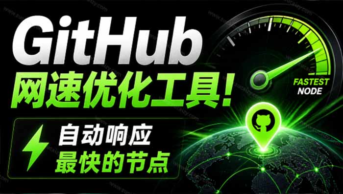GitHub网速优化工具！让你更快速的打开Github，自动响应最快的节点，轻量级开源工具， Ghips-heixxmi