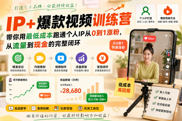 IP+爆款视频训练营，带你用最低成本跑通个人IP从0到1涨粉，从流量到现金的完整闭环-heixxmi