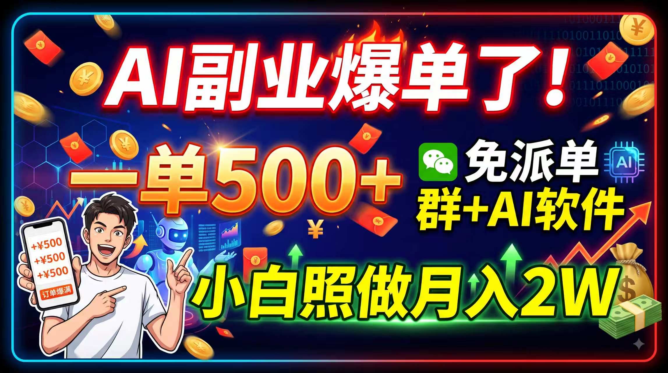 AI副业爆单了！一单500+，免费派单群+AI软件，小白照做月入2W-heixxmi