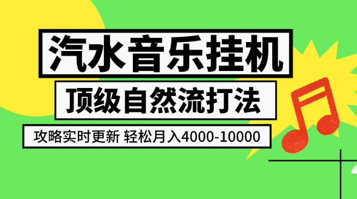 汽水音乐挂G项目，顶级自然流打法，攻略实时更新，轻松月入4k-1W，独家技术【揭秘】-heixxmi