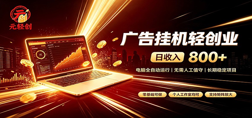 广告挂机收益稳定可观，日入可达800+，小白轻松上手-heixxmi
