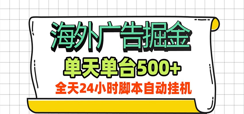 海外广告自动掘金，单机日产500+！24小时脚本全自动挂机-heixxmi