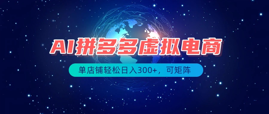 最长久稳定的项目——拼多多虚拟电商，矩阵可日入1000+，最适合普通人的项目-heixxmi