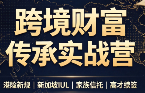 做跨境财富：港险+百慕大+续签-heixxmi