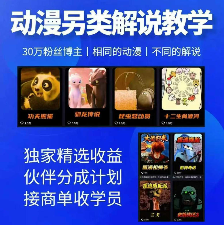 动漫另类解说教学，30w粉丝动漫博主亲授不一样的解说，独家精选收益|伙伴分成计划|接商单收学员(更新)-heixxmi