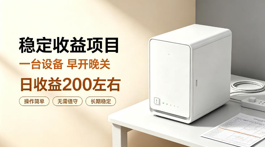 全自动设备挂G项目，日收益200左右，省心长效运营，最稳最省心的项目【揭秘】-heixxmi