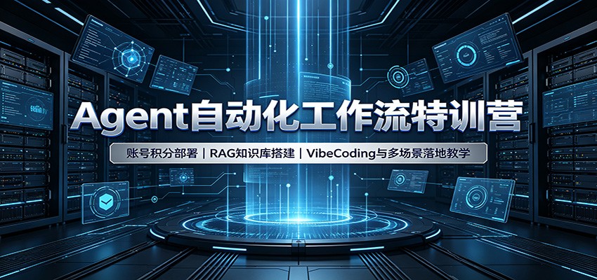 Agent自动化工作流特训营：账号积分部署，RAG知识库搭建，VibeCoding与多场景落地教学-heixxmi