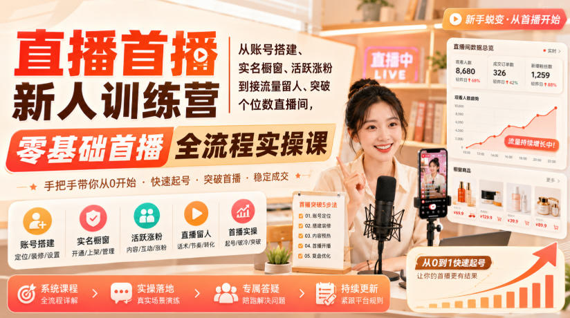 直播首播新人训练营｜从账号搭建、实名橱窗、活跃涨粉到接流量留人、突破个位数直播间，零基础首播全流程实操课-heixxmi